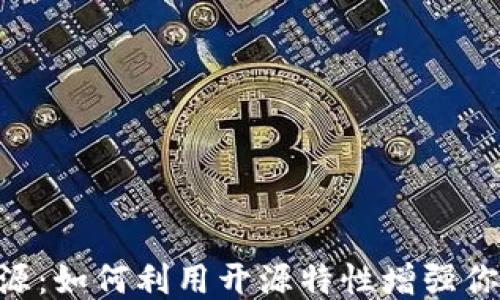 
MetaMask开源：如何利用开源特性增强你的区块链体验