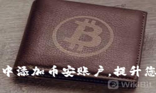 如何在小狐钱包中添加币安账户，提升您的数字资产管理