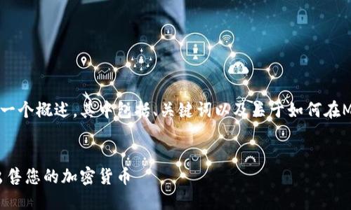 注意：以下是针对您提出的问题的一个概述，其中包括、关键词以及关于如何在MetaMask上卖币的详细讨论内容。


如何在MetaMask上安全便捷地出售您的加密货币