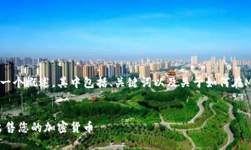 注意：以下是针对您提出的问题的一个概述，其中包括、关键词以及关于如何在MetaMask上卖币的详细讨论内容。


如何在MetaMask上安全便捷地出售您的加密货币