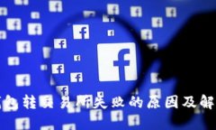 小狐钱包转交易所失败的原因及解决办