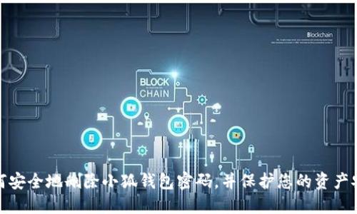 如何安全地删除小狐钱包密码，并保护您的资产安全