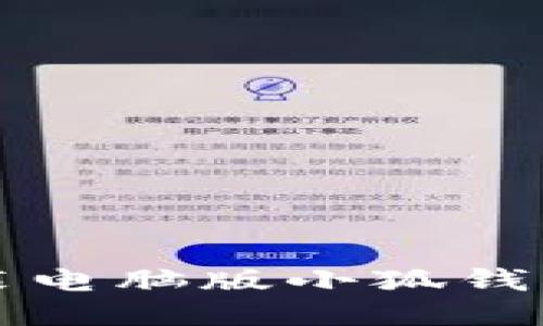 如何快速安装电脑版小狐钱包的详细指南