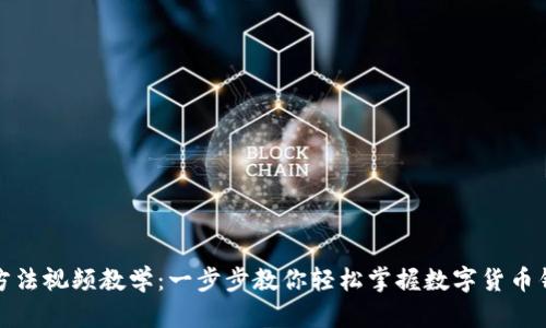 小狐钱包使用方法视频教学：一步步教你轻松掌握数字货币钱包的使用技巧