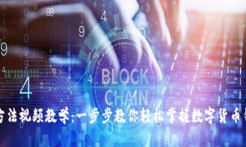 小狐钱包使用方法视频教学：一步步教你轻松掌握数字货币钱包的使用技巧