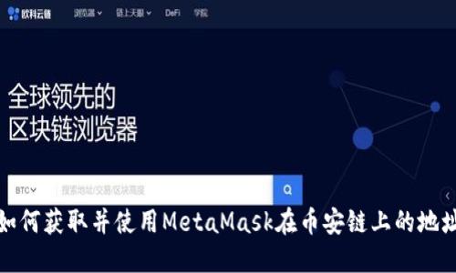 如何获取并使用MetaMask在币安链上的地址