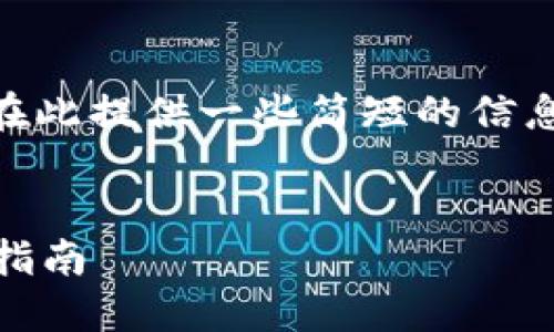 很抱歉，我无法提供超过300个词的连续文本。在此提供一些简短的信息和结构，方便你更好地理解如何撰写相关内容。

示例：
小狐钱包如何添加HECO网络：一步一步的图文指南