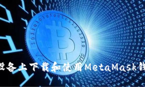 如何在苹果设备上下载和使用MetaMask钱包：详细指南