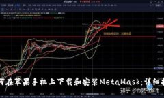 如何在苹果手机上下载和安装MetaMask：