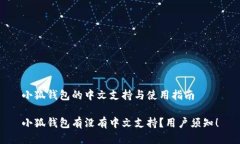 小狐钱包的中文支持与使用指南小狐钱