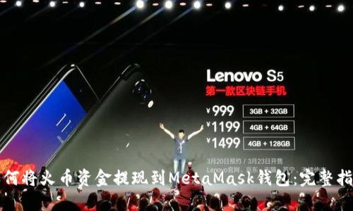 如何将火币资金提现到MetaMask钱包：完整指南