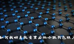 如何找回系统重置后的小狐钱包账户