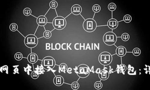 如何在网页中接入MetaMask钱包：详细指南