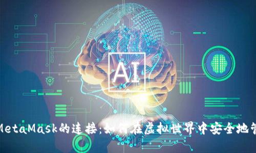 : 探索元宇宙与MetaMask的连接：如何在虚拟世界中安全地管理你的数字资产