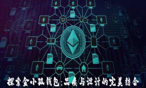 
探索金小狐钱包：品质与设计的完美结合