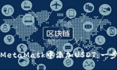 如何在MetaMask中添加USDT：一步步指南