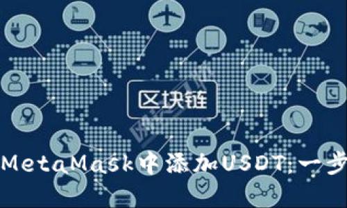 如何在MetaMask中添加USDT：一步步指南