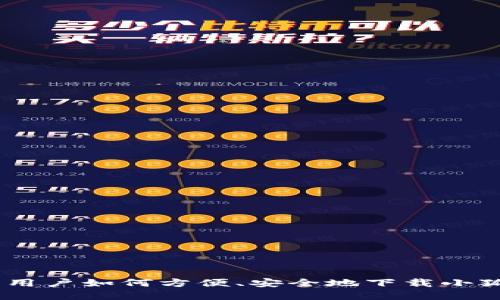 苹果手机用户如何方便、安全地下载小狐钱包APP