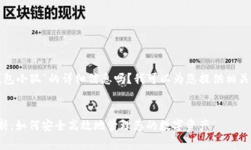 请问您需要关于“数字钱包小狐”的详细信息吗？我可以为您提供相关的介绍和常见问题解答。

### 和关键词
数字钱包小狐的全面解析：如何安全高效地管理您的数字资产