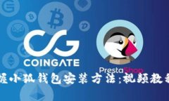 轻松掌握小狐钱包安装方法：视频教程