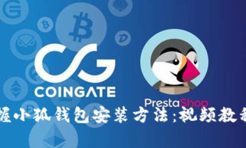 轻松掌握小狐钱包安装方法：视频教程全解析