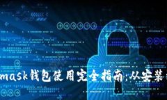 Metamask钱包使用完全指南：从安装到交