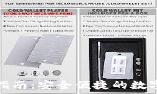   
小狐钱包使用指南：安全便捷的数字货币管理工具