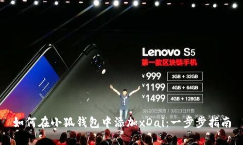 如何在小狐钱包中添加xDai：一步步指南