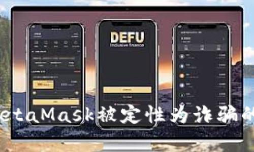 深入分析：MetaMask被定性为诈骗的真相与实情