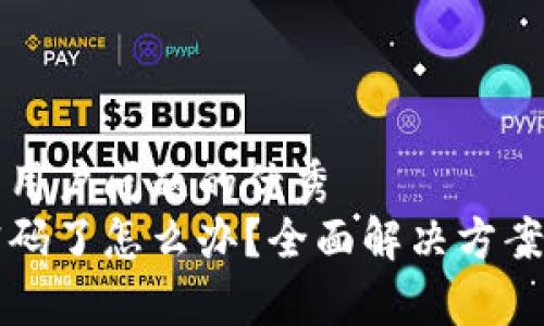 思考一个能解决用户问题的优秀
小狐钱包忘记密码了怎么办？全面解决方案和常见问题解析