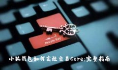 小狐钱包如何高效交易Core：完整指南