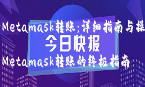 币安给Metamask转账：详细指南与操作步骤

币安给Metamask转账的终极指南