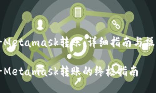 币安给Metamask转账：详细指南与操作步骤

币安给Metamask转账的终极指南