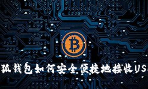 小狐钱包如何安全便捷地接收USDT