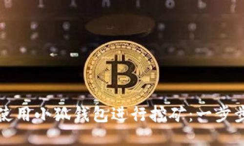 如何使用小狐钱包进行挖矿：一步步指南