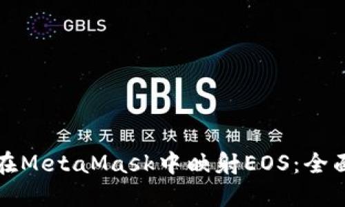 如何在MetaMask中映射EOS：全面指南