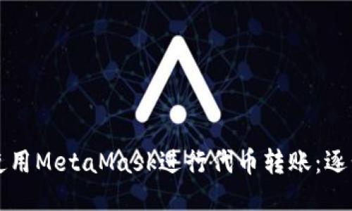 如何使用MetaMask进行代币转账：逐步指南