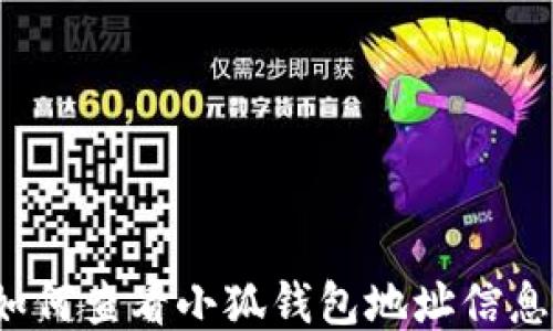 
如何查看小狐钱包地址信息？