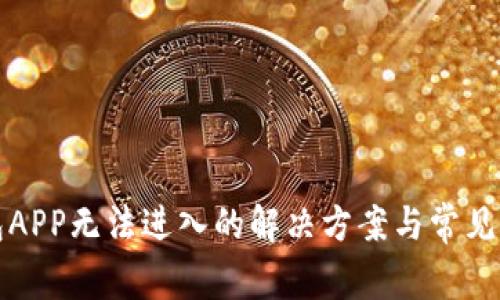 小狐钱包APP无法进入的解决方案与常见问题解析