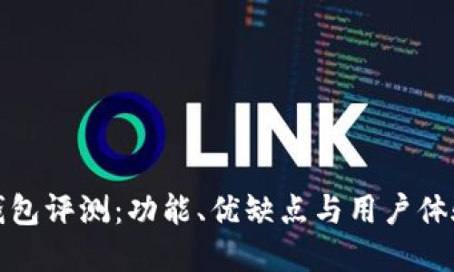 小狐钱包评测：功能、优缺点与用户体验详解