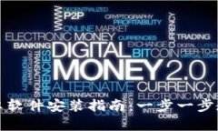 小狐钱包安卓软件安装指南：一步一步