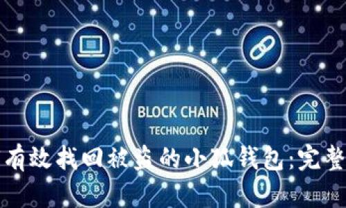 如何有效找回被盗的小狐钱包：完整指南