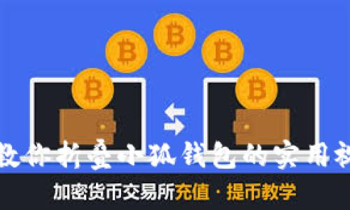 一步步教你折叠小狐钱包的实用视频教程