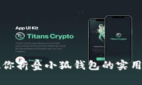 一步步教你折叠小狐钱包的实用视频教程