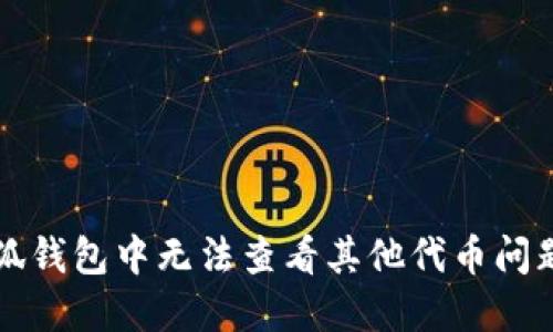 解决小狐钱包中无法查看其他代币问题的方法