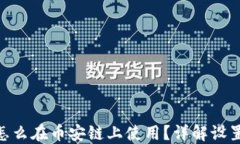 MetaMask怎么在币安链上使用？详解设置