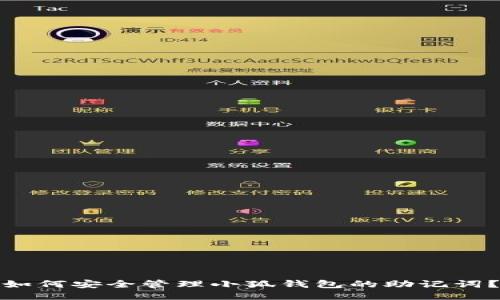 如何安全管理小狐钱包的助记词？