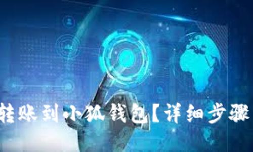 与关键词  
如何将FIL转账到小狐钱包？详细步骤与注意事项