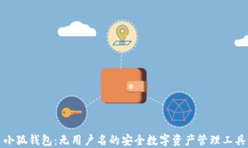 
小狐钱包：无用户名的安全数字资产管理工具