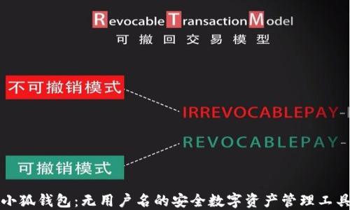 
小狐钱包：无用户名的安全数字资产管理工具